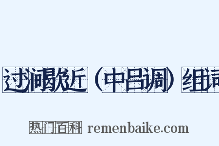 过涧歇近（中吕调）组词是什么意思的图片